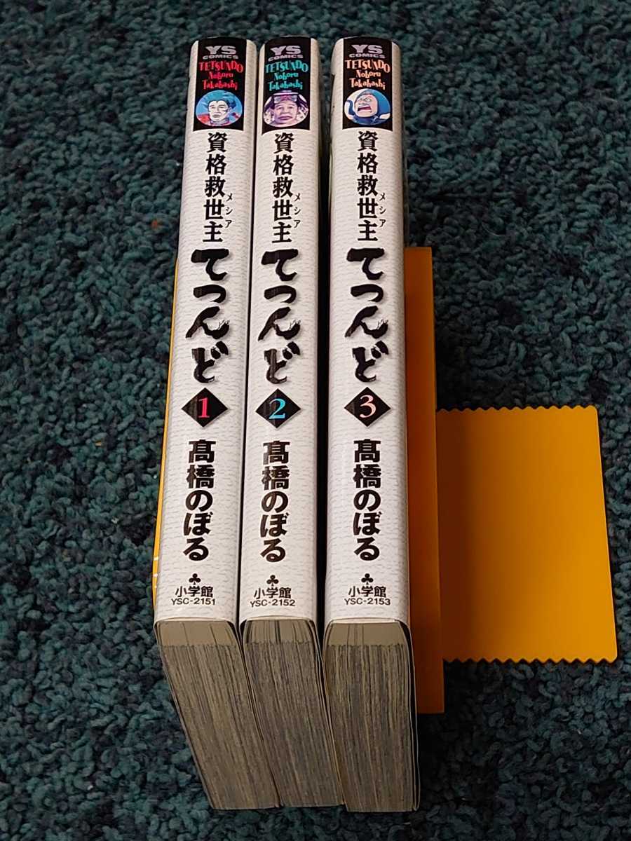 ヤフオク 資格救世主てつんど 全3巻 初版本 高橋のぼる