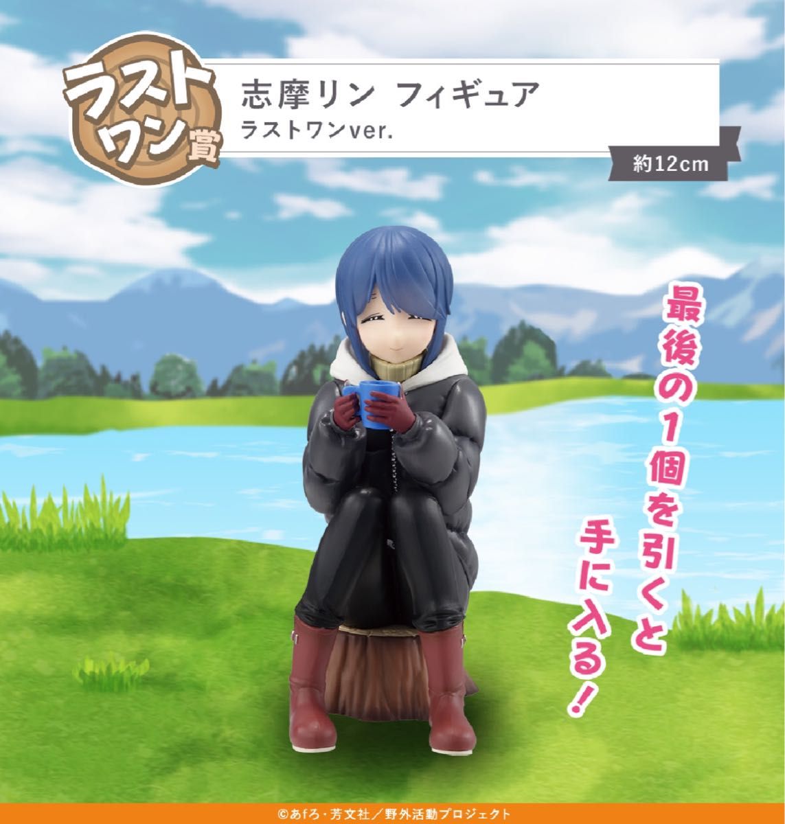 中古】(本体A/箱B)一番くじ 『ゆるキャン△ SEASON3』 ラスト