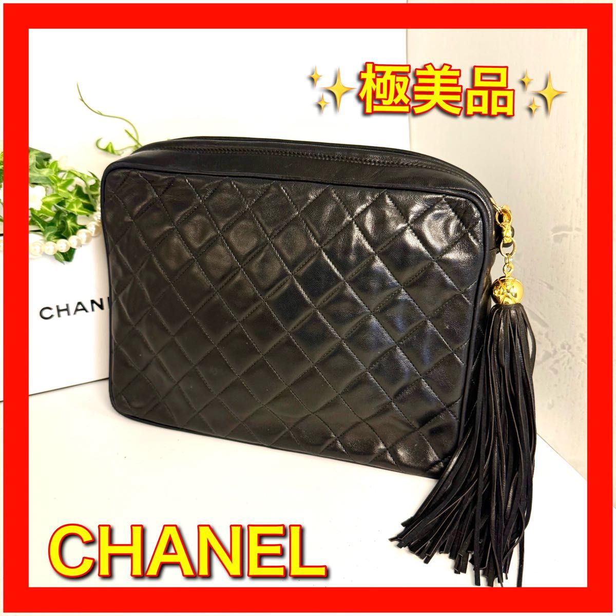 極美品 シャネルCHANELラムスキンココ フリンジ付ショルダー 極美品 シャネルCHANELラムスキンココ フリンジ付ショルダー