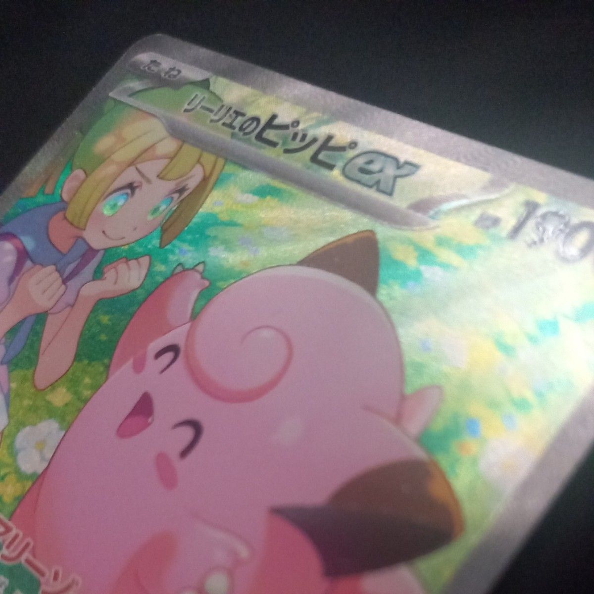 リーリエのピッピex SAR ポケモンカード|Yahoo!フリマ(旧 リーリエのピッピex SAR ポケモンカード|Yahoo!フリマ(旧