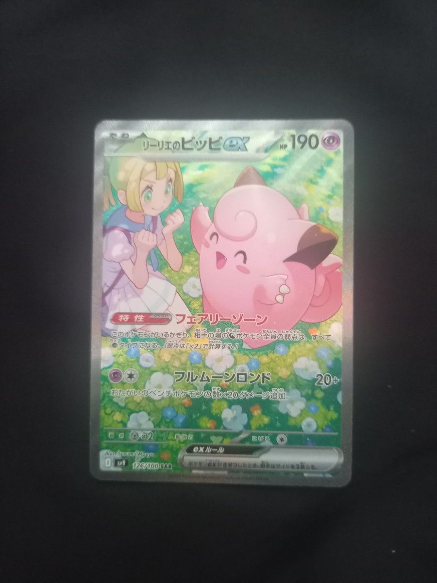 リーリエのピッピex SAR ポケモンカード|Yahoo!フリマ(旧 リーリエのピッピex SAR ポケモンカード|Yahoo!フリマ(旧