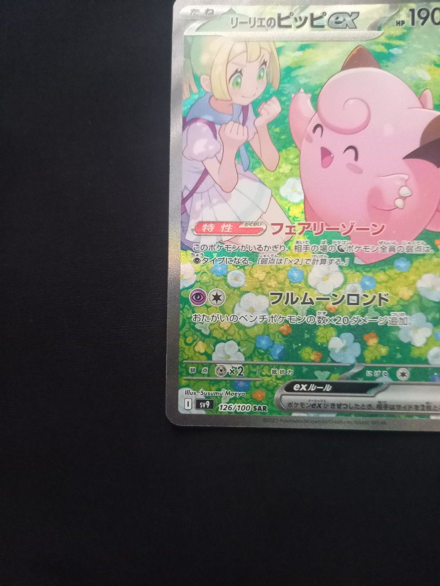 リーリエのピッピex SAR ポケモンカード|Yahoo!フリマ(旧 リーリエのピッピex SAR ポケモンカード|Yahoo!フリマ(旧