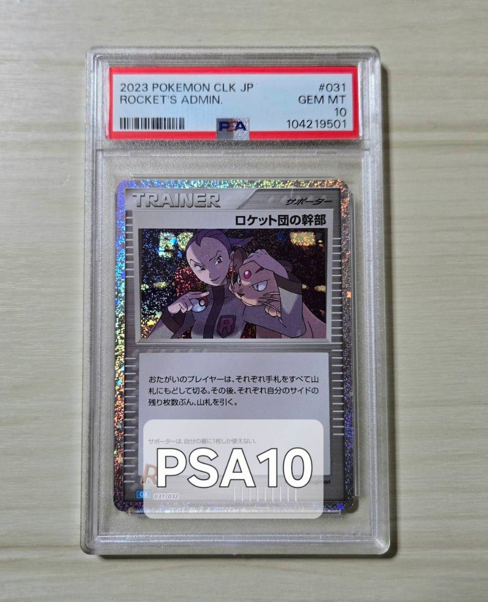 ロケット団の幹部 プロモ PSA10|Yahoo!フリマ(旧PayPayフリマ) ロケット団の幹部 プロモ PSA10|Yahoo!フリマ(旧PayPayフリマ)