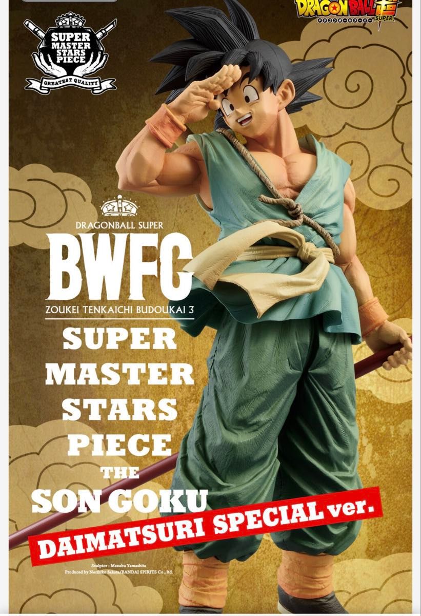 ダイマツリ バイバイ悟空 未開封 BWFC SMSP 孫悟空 ダイマツリ バイバイ悟空 未開封 BWFC SMSP 孫悟空