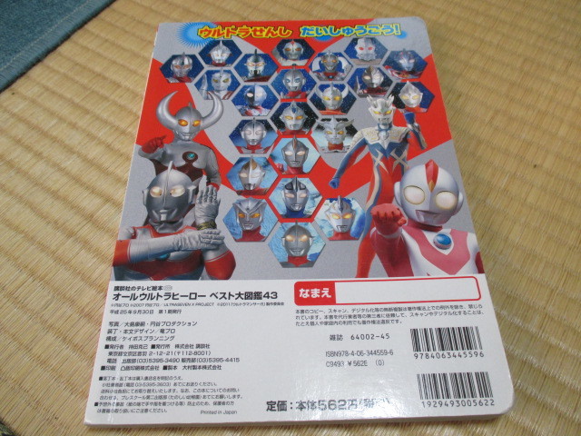 講談社のテレビ絵本★オールウルトラヒーローベスト大図鑑 43 ★これ 1さつで、ウルトラせんしの すべてが わかるぞ !_画像8