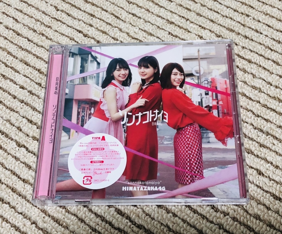 【即決】日向坂46 4thシングル ソンナコトナイヨ　Type-A CD+DVD_画像1