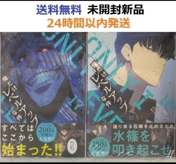 帯付き未開封希少品 俺だけレベルアップな件 16 17 18 帯付き未開封希少品 俺だけレベルアップな件 16 17 18