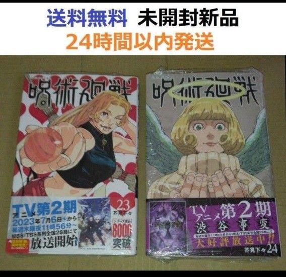 全巻初版帯付き 呪術廻戦 23 24巻セット|Yahoo!フリマ(旧 全巻初版帯付き 呪術廻戦 23 24巻セット|Yahoo!フリマ(旧