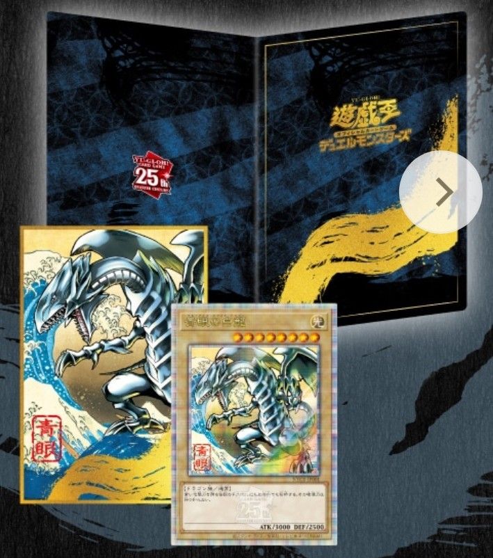 遊戯王カードゲーム25周年「青眼の白龍」浮世絵風 限定OCGカード 遊戯王カードゲーム25周年「青眼の白龍」浮世絵風 限定OCGカード