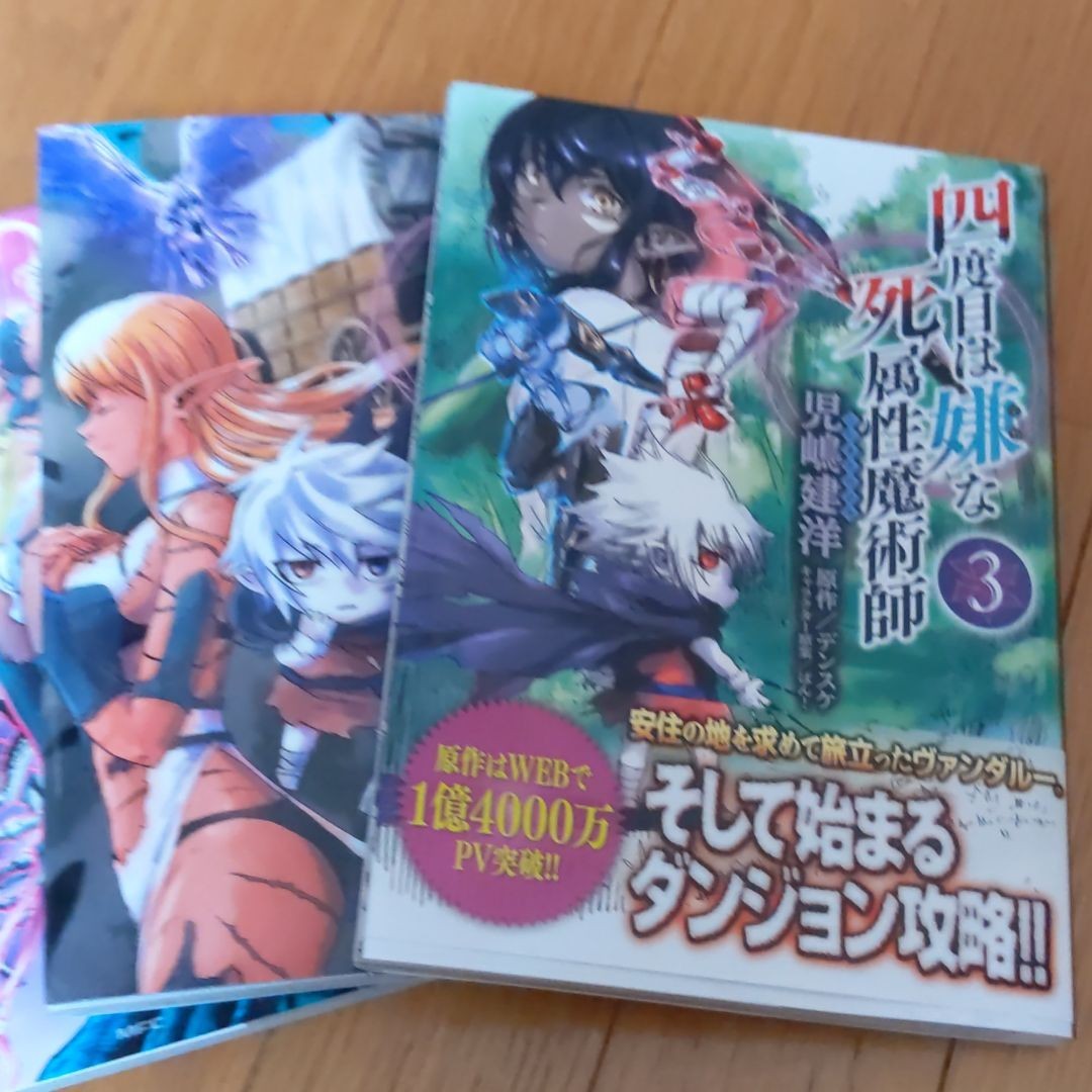 Paypayフリマ 四度目は嫌な死属性魔術師 1から3巻 Paypayフリマ 四度目は嫌な死属性魔術師 1から3巻