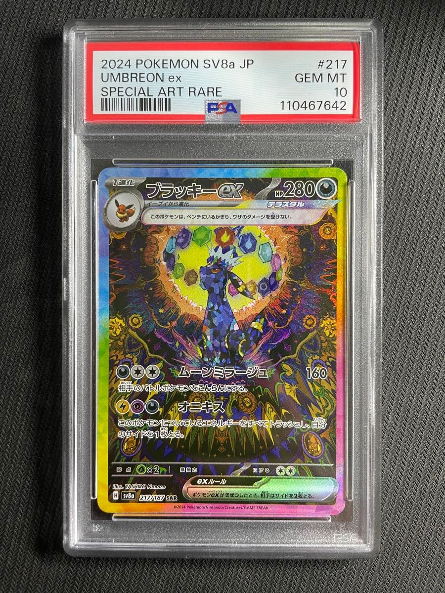 正規品 ポケモンカード テラスタルフェス ブラッキー SAR PSA10 正規品 ポケモンカード テラスタルフェス ブラッキー SAR PSA10