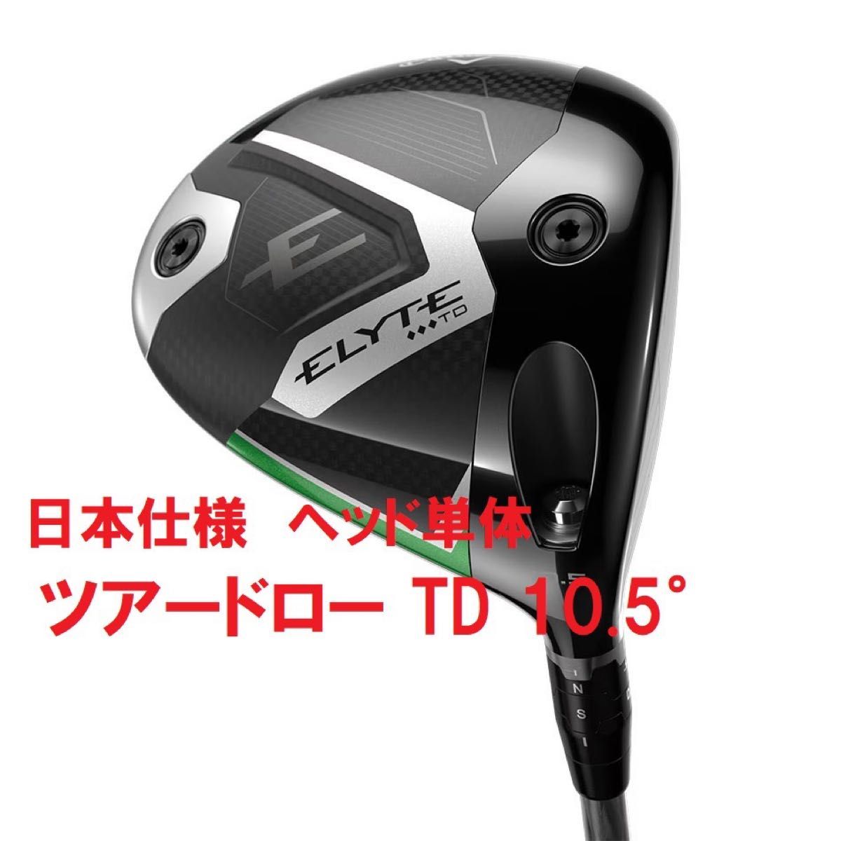 TD 10 5° 新品 キャロウェイ エリート トリプルダイヤモンド TD 10 5° 新品 キャロウェイ エリート トリプルダイヤモンド
