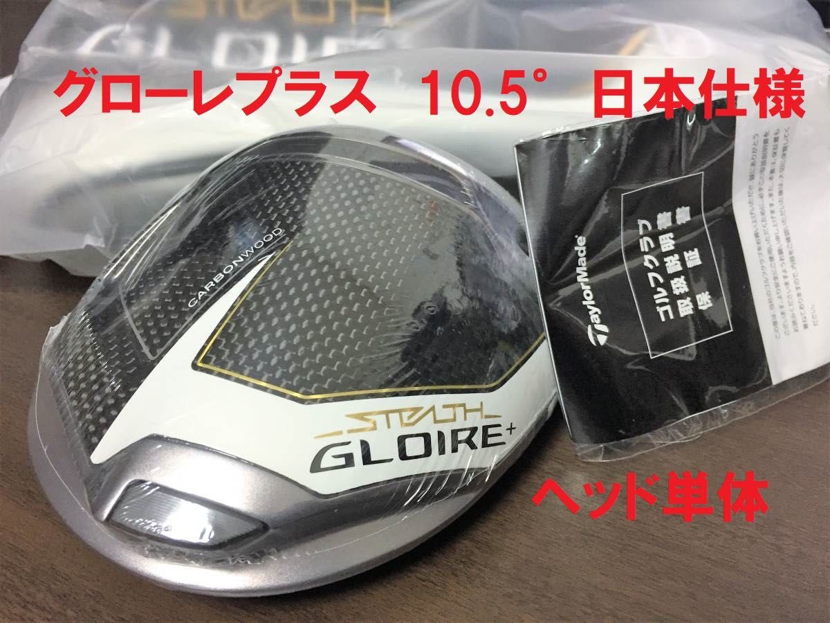 新品 10 5° テーラーメイド ステルス グローレ プラス ヘッド 新品 10 5° テーラーメイド ステルス グローレ プラス ヘッド
