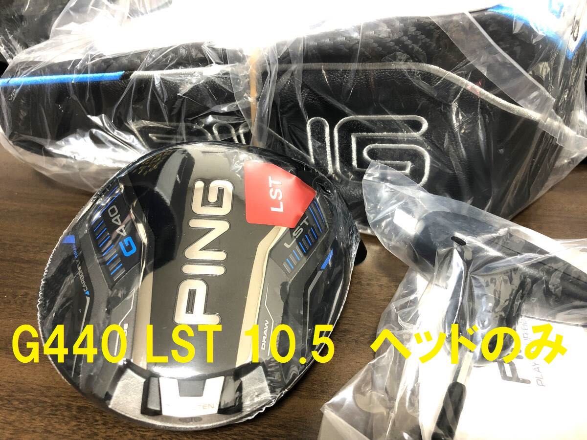 10 5° 新品 ピン G440 LST ヘッド 単体 カバー/レンチ付 日本 10 5° 新品 ピン G440 LST ヘッド 単体 カバー/レンチ付 日本