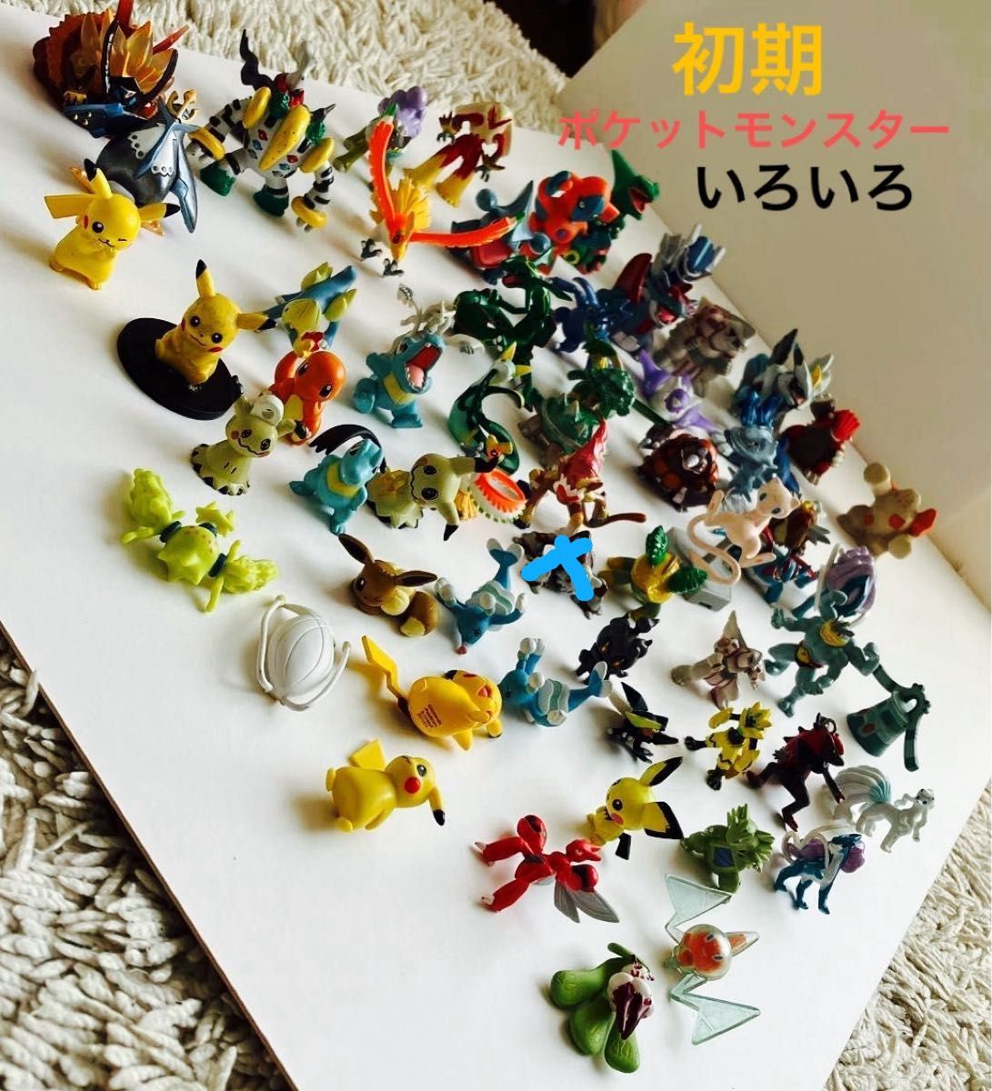 ポケットモンスター モンコレ 初期 フィギュア 指人形 まとめ ポケットモンスター モンコレ 初期 フィギュア 指人形 まとめ