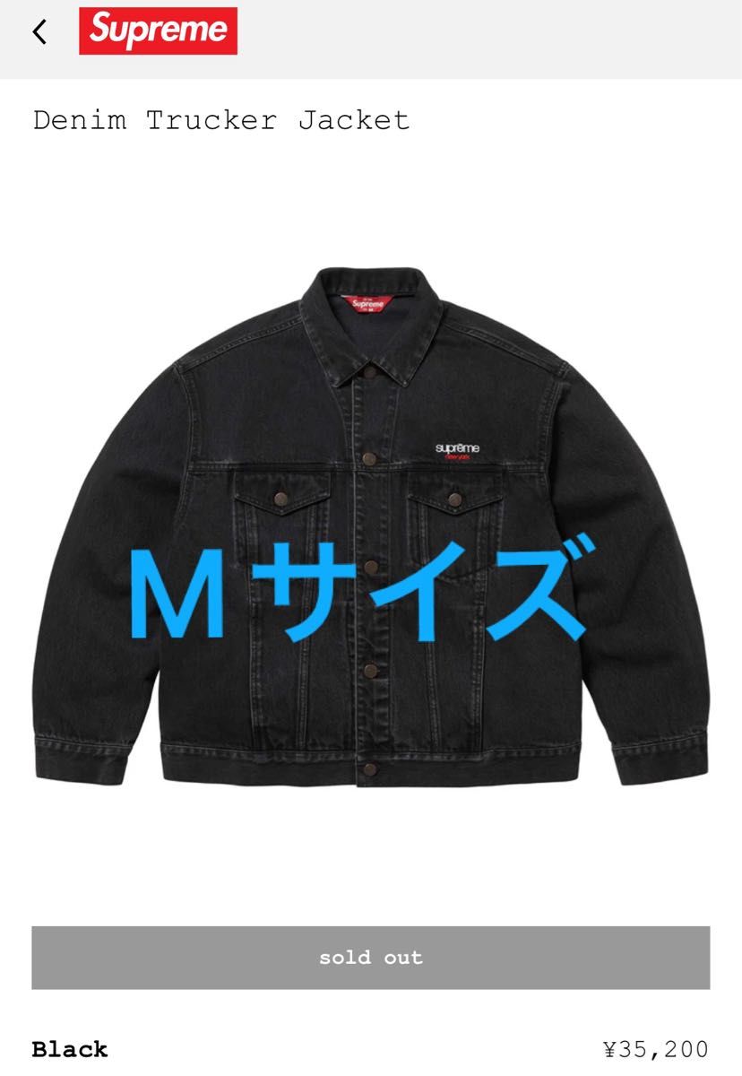 supreme Denim Trucker Jacket Black Mサイズ 25ss week8 supreme Denim Trucker Jacket Black Mサイズ 25ss week8