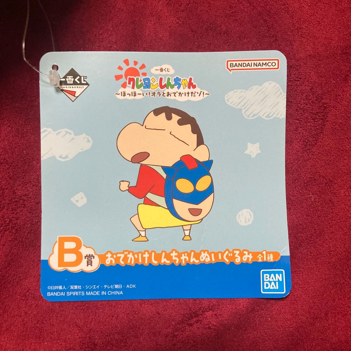 クレヨンしんちゃん クレしん 一番くじ B賞 おでかけしんちゃん クレヨンしんちゃん クレしん 一番くじ B賞 おでかけしんちゃん