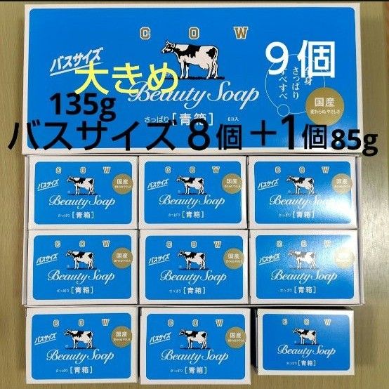 牛乳石鹸 青箱 9個 バスサイズ 大きめ8個 +85g 1個 カウ 牛乳石鹸 青箱 9個 バスサイズ 大きめ8個 +85g 1個 カウ