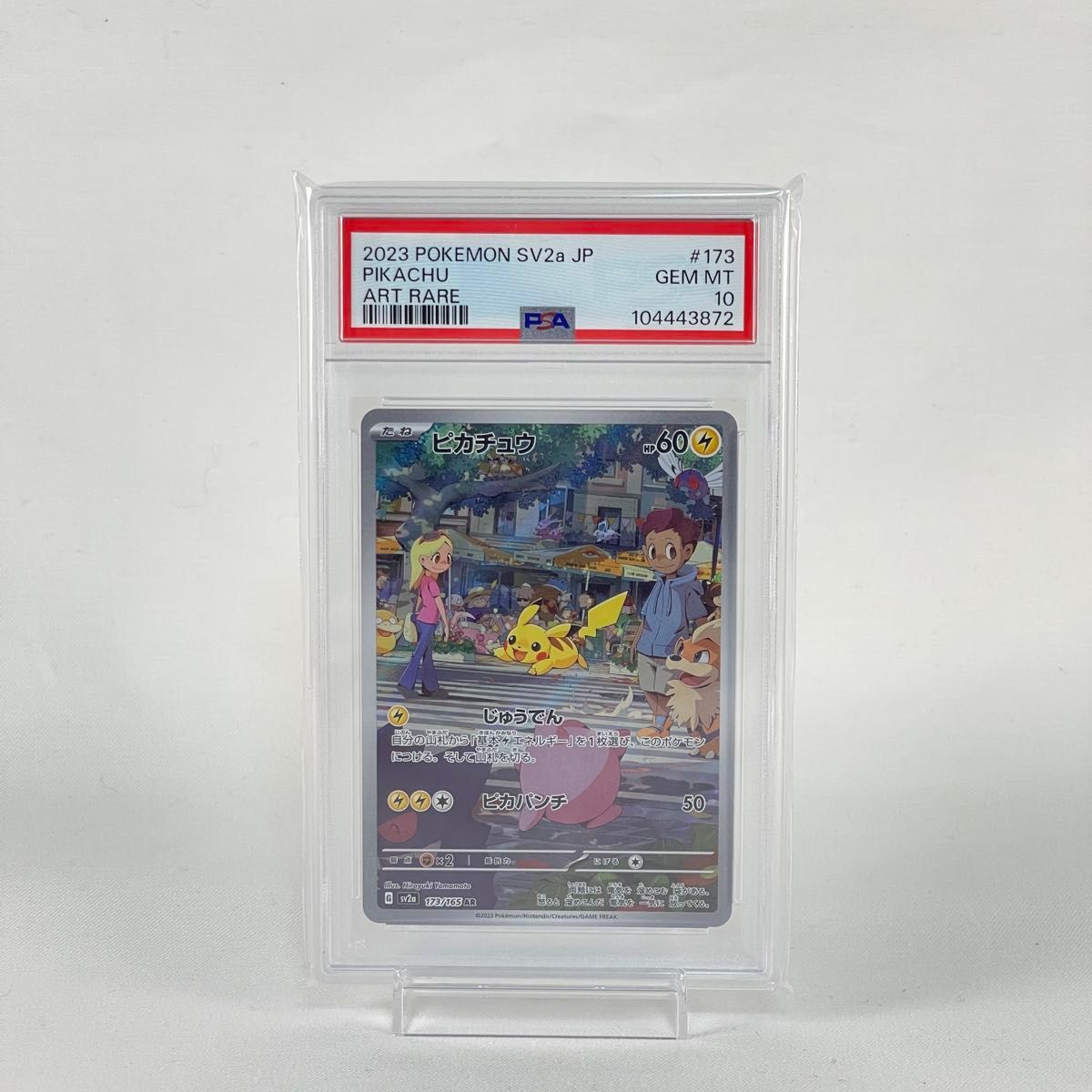 PSA10】 ピカチュウ AR SV2a 173/165 ポケモンカード151収録 PSA10】 ピカチュウ AR SV2a 173/165 ポケモンカード151収録