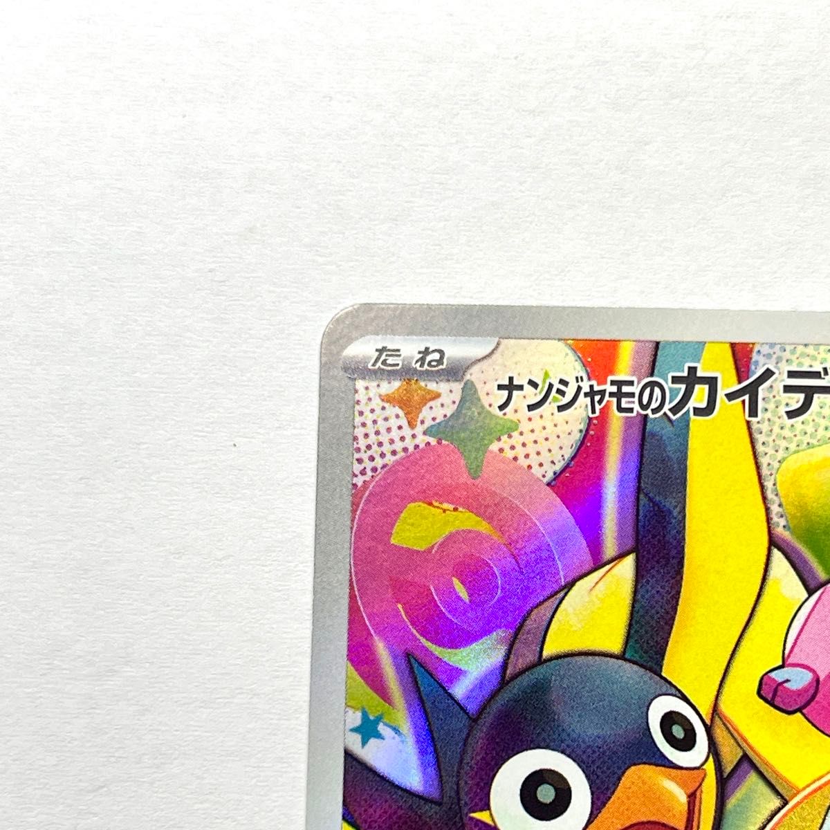 ナンジャモのカイデン PROMO 232/SV-P プロモ ポケカ ポケモン ナンジャモのカイデン PROMO 232/SV-P プロモ ポケカ ポケモン