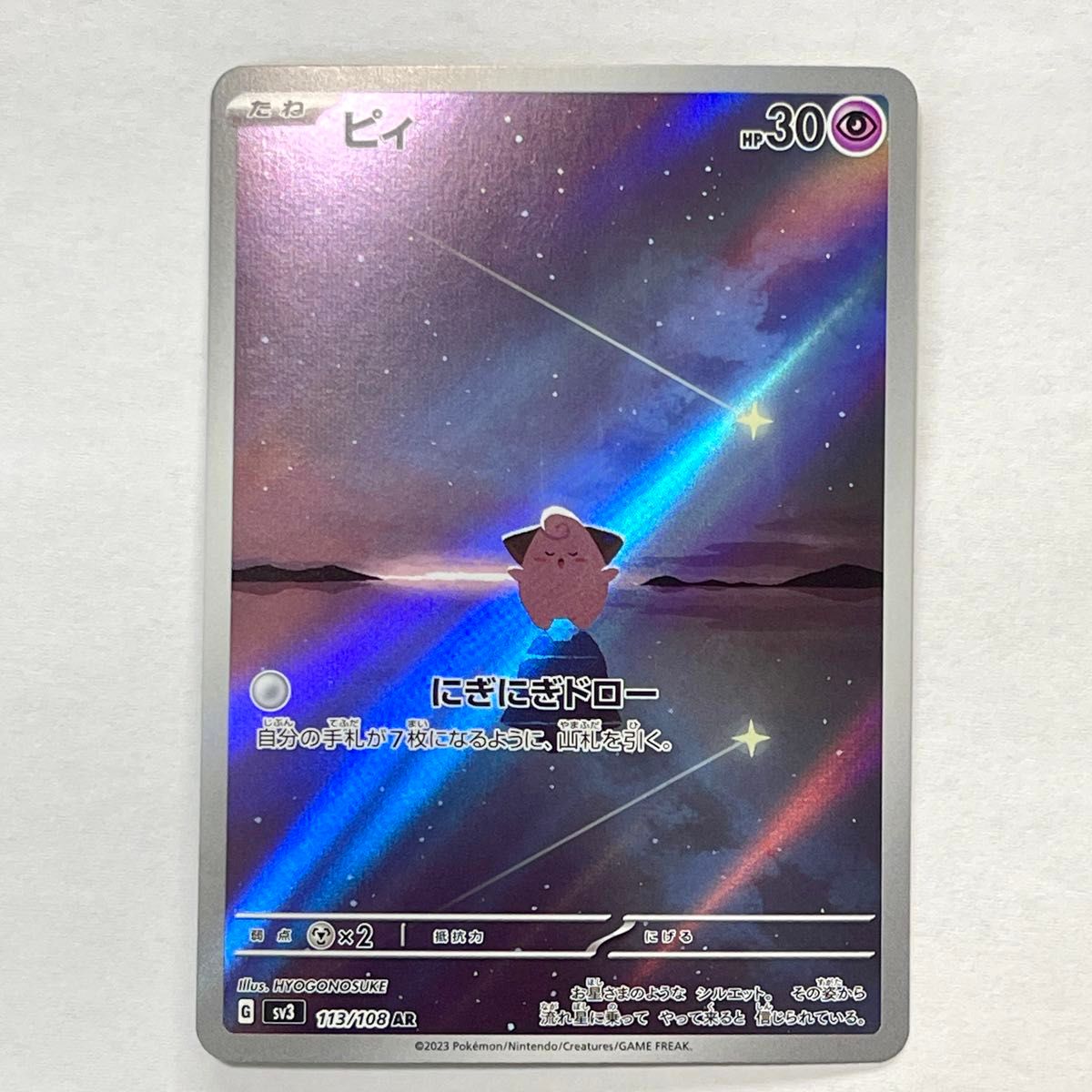 ピィ AR SV3 113/108 ポケモンカード ポケカ 黒炎の支配者収録 ピィ AR SV3 113/108 ポケモンカード ポケカ 黒炎の支配者収録