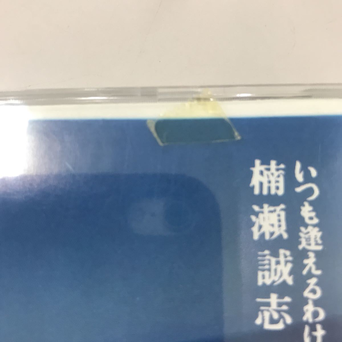 CD 中古☆【邦楽】楠瀬誠志郎 いつも逢えるわけじゃないから