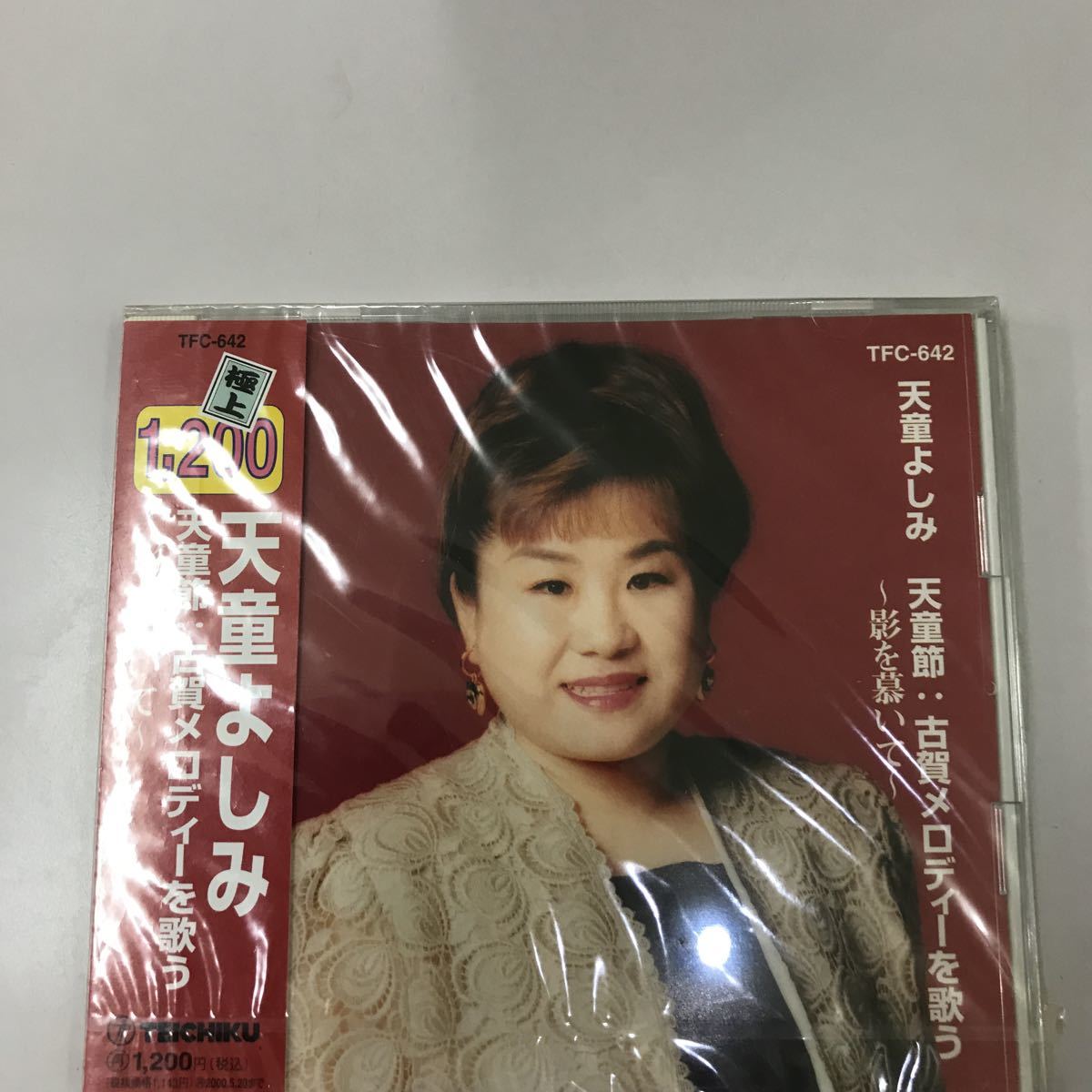 CD 新品未開封【邦楽】天童よしみ 天童節_画像1