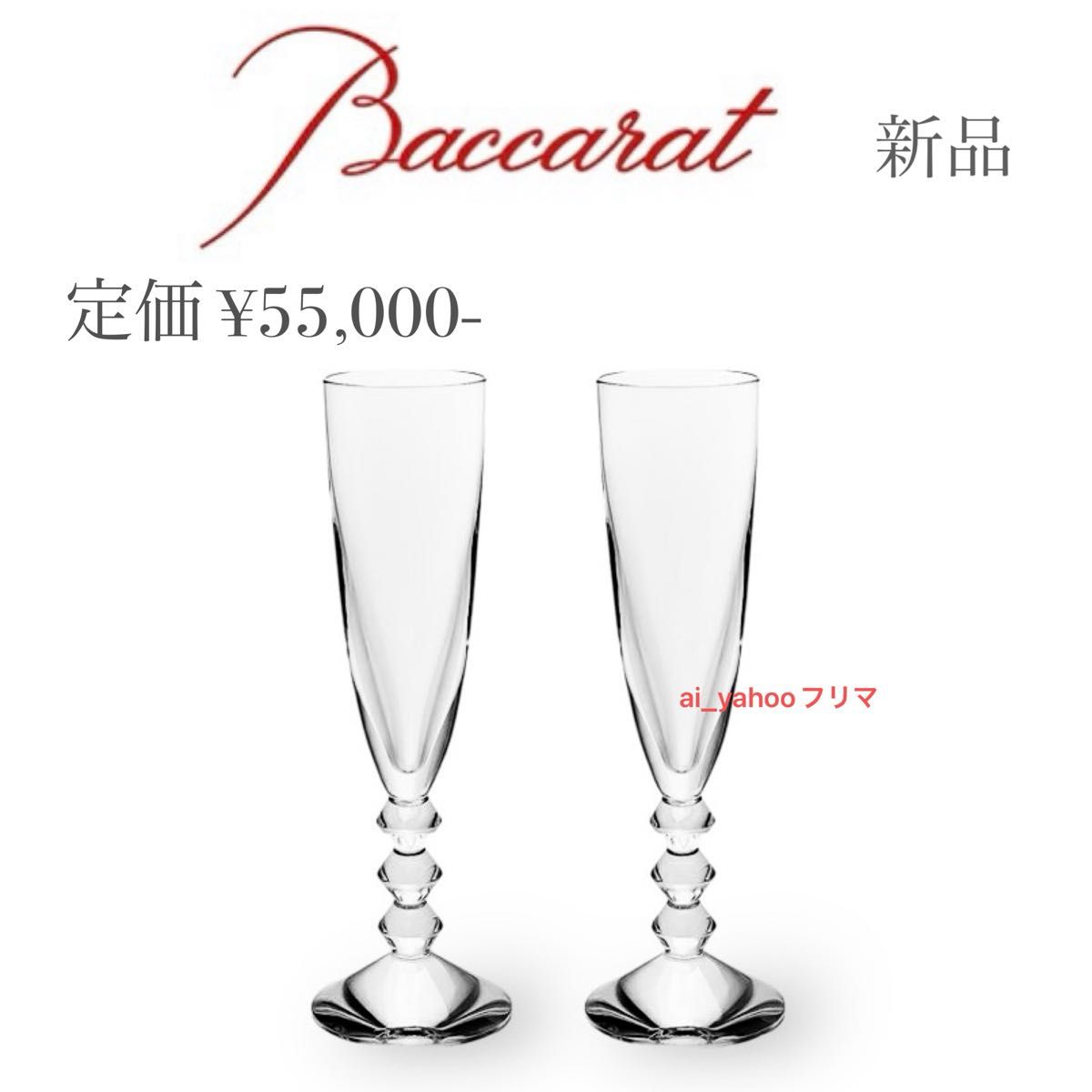 新品 バカラ Baccarat ベガ シャンパンフルートグラス ペア2脚 新品 バカラ Baccarat ベガ シャンパンフルートグラス ペア2脚