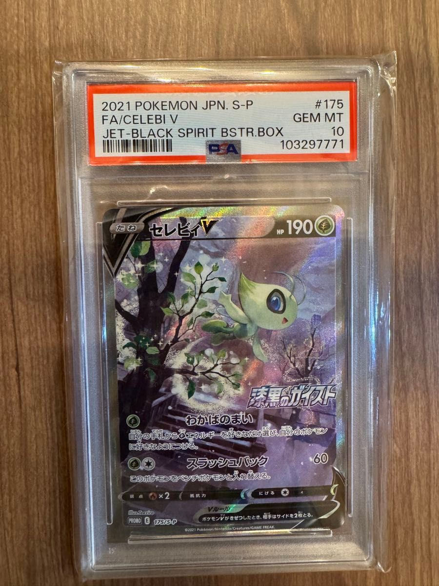 最安値/PSA10】ポケモンカードゲーム セレビィV sa 175/S-P 最安値/PSA10】ポケモンカードゲーム セレビィV sa 175/S-P