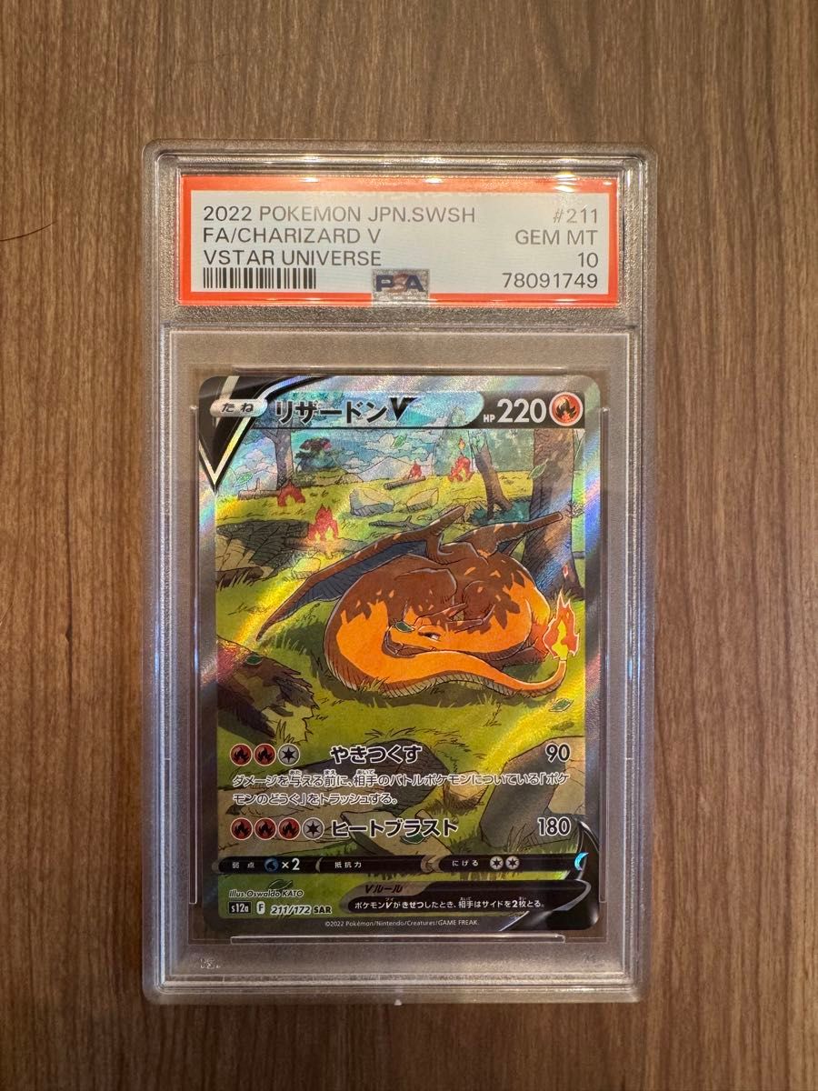 最安値 PSA10リザードンV SAR ポケモンカード s12a 211/172 最安値 PSA10リザードンV SAR ポケモンカード s12a 211/172