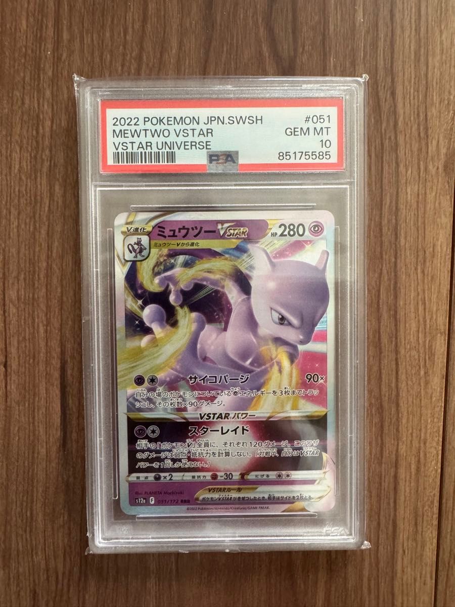 ミュウツーVSTAR RRR PSA10|Yahoo!フリマ(旧PayPayフリマ) ミュウツーVSTAR RRR PSA10|Yahoo!フリマ(旧PayPayフリマ)