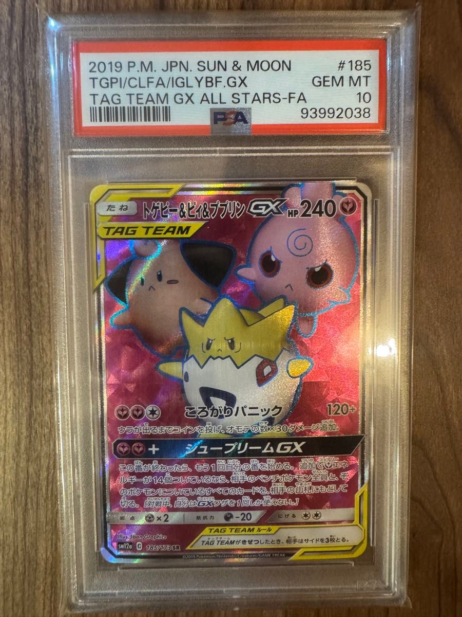 最安値】トゲピー&ピィ&ププリン GX PSA10 ポケモンカード 最安値】トゲピー&ピィ&ププリン GX PSA10 ポケモンカード