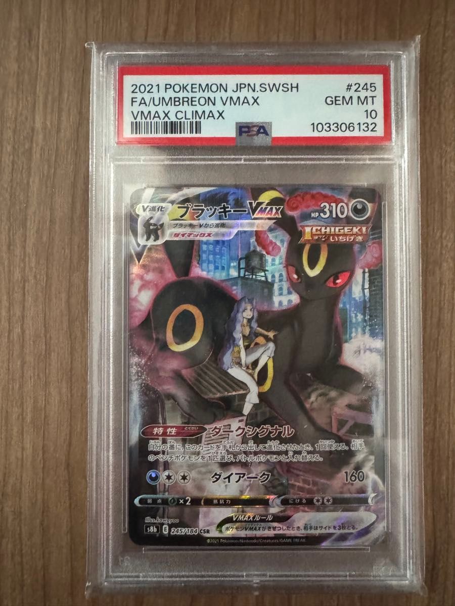 ブラッキーVMAX CSR PSA10 VMAXクライマックス ポケモンカード ブラッキーVMAX CSR PSA10 VMAXクライマックス ポケモンカード