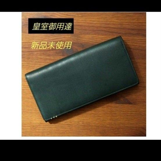 皇室御用達』【傳濱野】【新品】長財布イタリアンレーザー 長 皇室御用達』【傳濱野】【新品】長財布イタリアンレーザー 長
