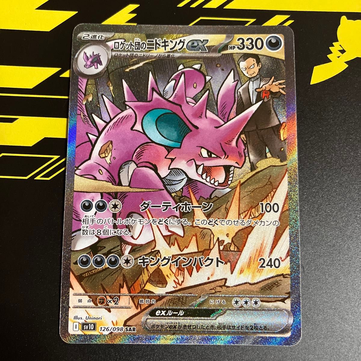 ポケモンカード ロケット団の栄光 ロケット団のニドキングex SAR ポケモンカード ロケット団の栄光 ロケット団のニドキングex SAR