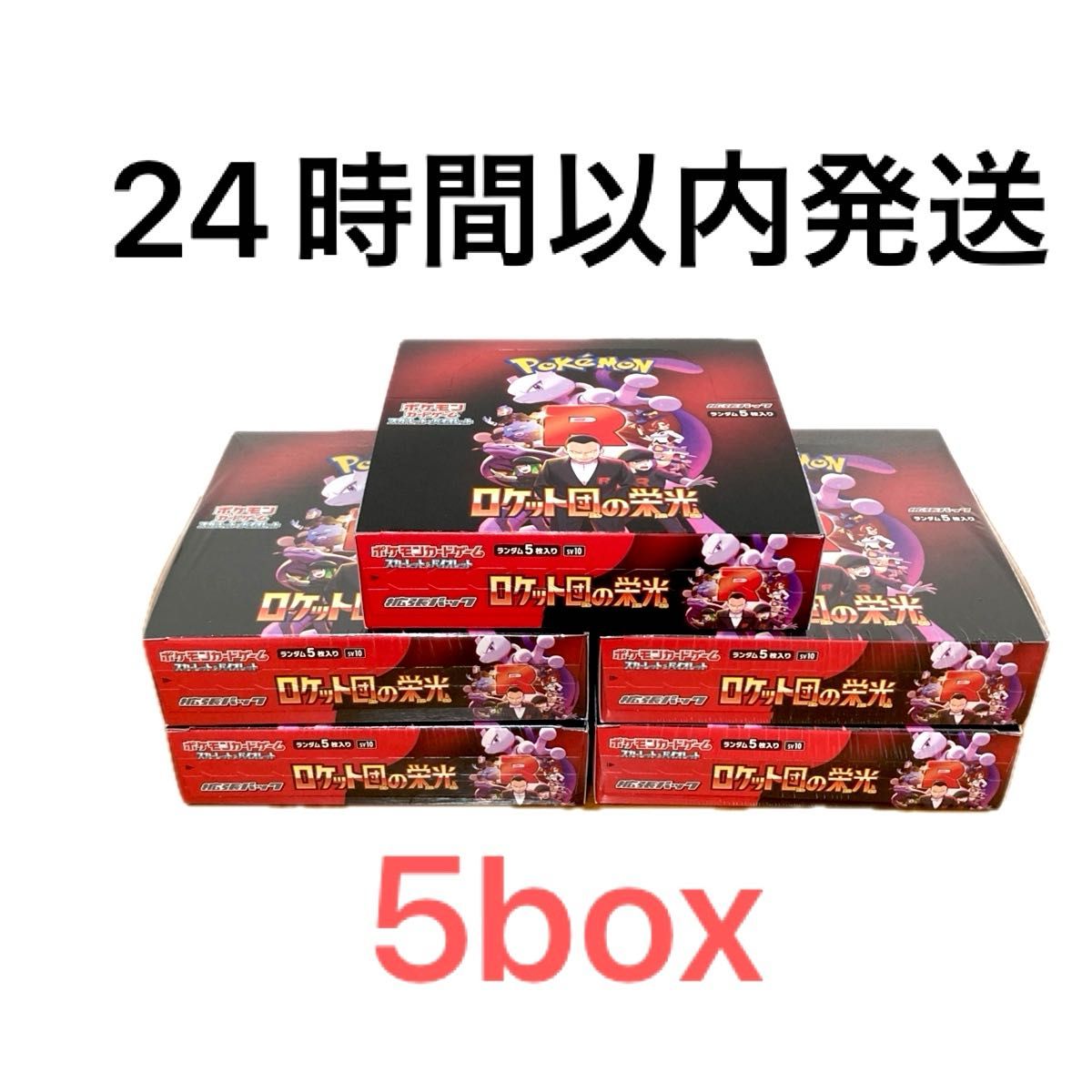 ポケモンカード ロケット団の栄光 5box シュリンク付き ポケモンカード ロケット団の栄光 5box シュリンク付き