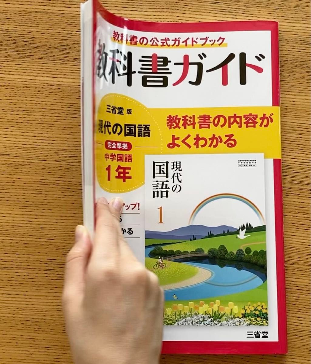 教科書ガイド 現代の国語 中学1年 三省堂