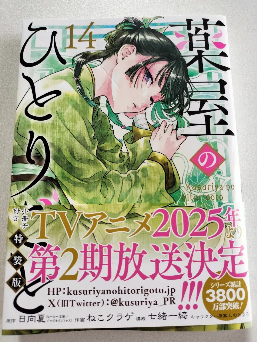 初版 薬屋のひとりごと 14巻 14 特装版 本のみ 小冊子は付きませ 初版 薬屋のひとりごと 14巻 14 特装版 本のみ 小冊子は付きませ