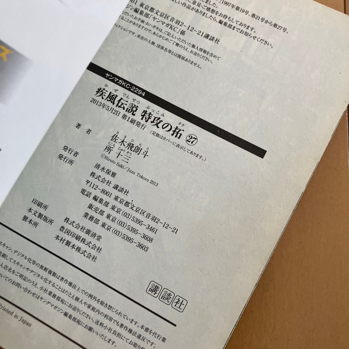 疾風伝説特攻の拓 27巻 ヤンマガKC 佐木飛朗斗/原作 所十三 疾風伝説特攻の拓 27巻 ヤンマガKC 佐木飛朗斗/原作 所十三