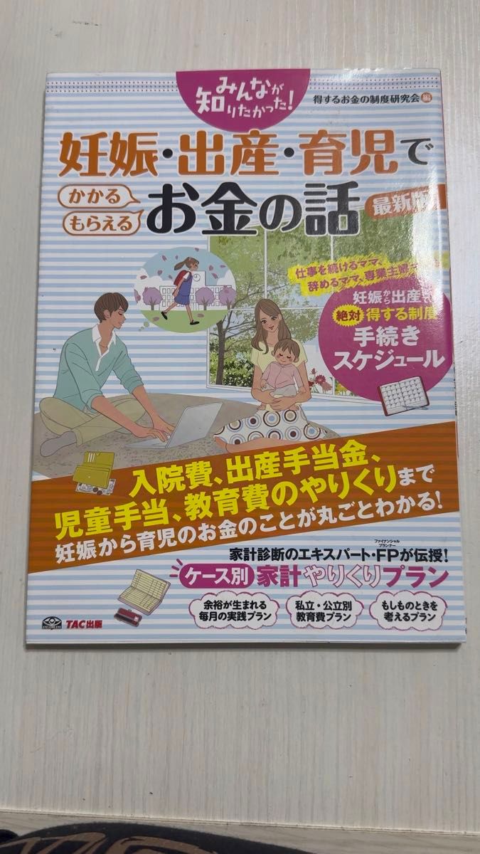 妊娠・出産・育児でかかるお金の話 TAC出版
