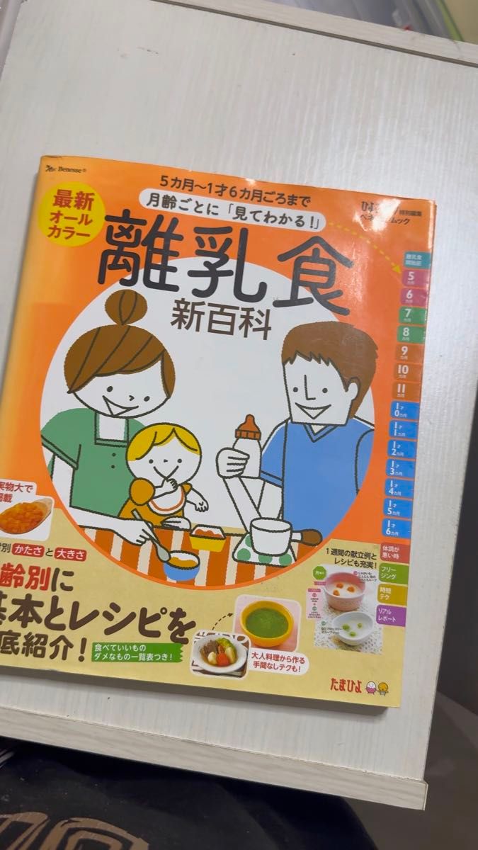 たまひよ 離乳食新百科