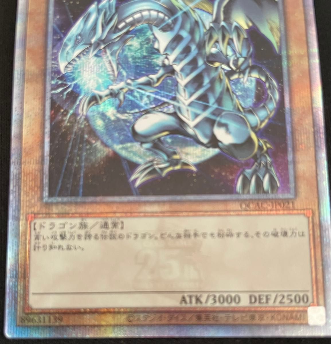遊戯王 青眼の白龍 QCAC-JP021 ウルトラレア 25th|Yahoo!フリマ 遊戯王 青眼の白龍 QCAC-JP021 ウルトラレア 25th|Yahoo!フリマ