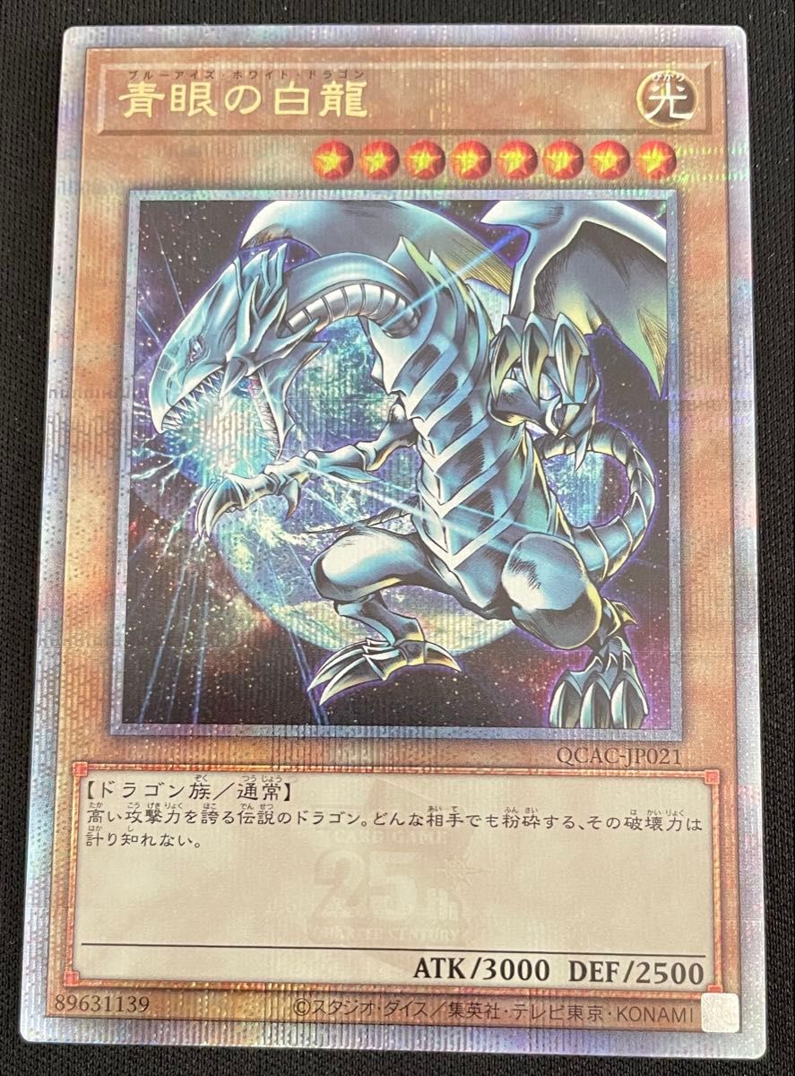 遊戯王 青眼の白龍 QCAC-JP021 ウルトラレア 25th|Yahoo!フリマ 遊戯王 青眼の白龍 QCAC-JP021 ウルトラレア 25th|Yahoo!フリマ