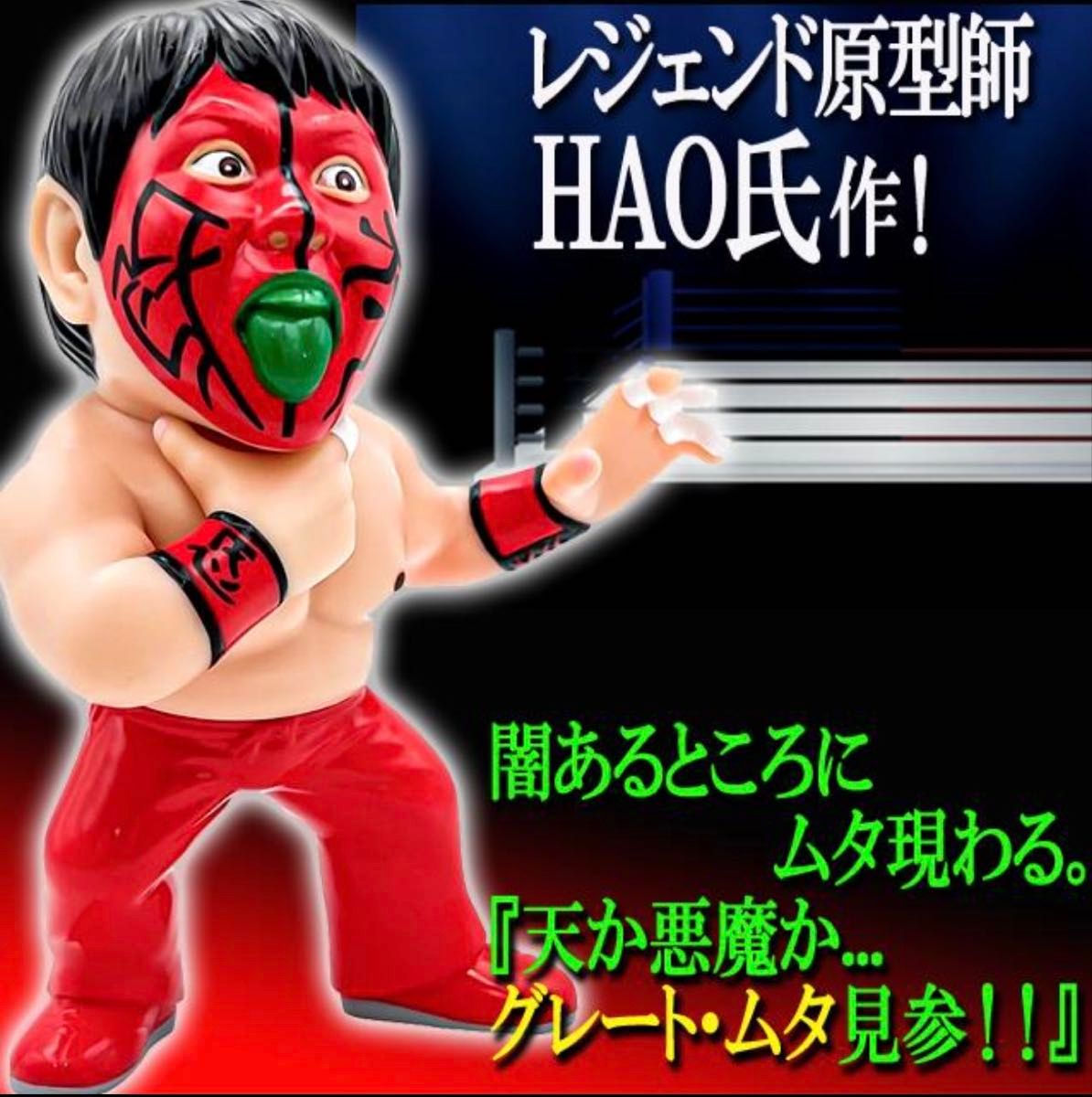 16dソフビコレクション グレート・ムタ 初期 赤ペイントver HAO 16dソフビコレクション グレート・ムタ 初期 赤ペイントver HAO