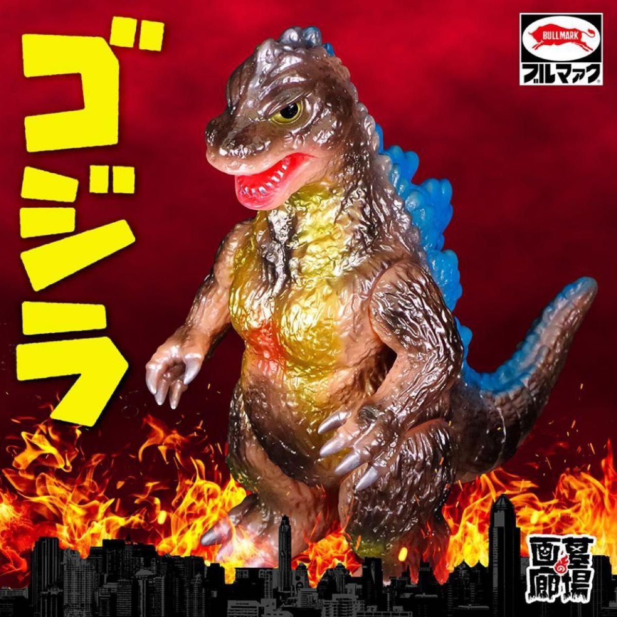 ブルマァクの怪獣シリーズ ゴジラ50ガンメタ 東宝 ソフビ ブルマァクの怪獣シリーズ ゴジラ50ガンメタ 東宝 ソフビ