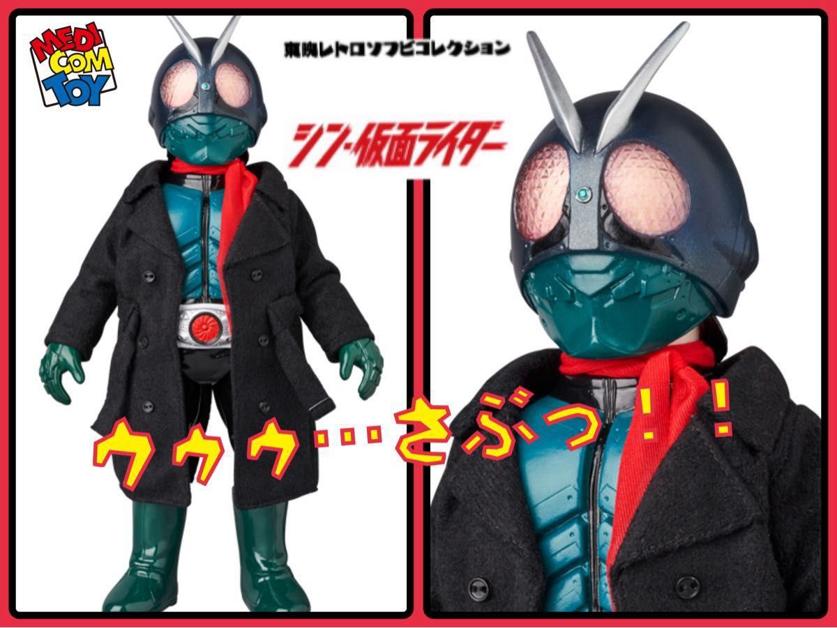 メディコムトイ×東映レトロソフビ シン・仮面ライダー(コート メディコムトイ×東映レトロソフビ シン・仮面ライダー(コート
