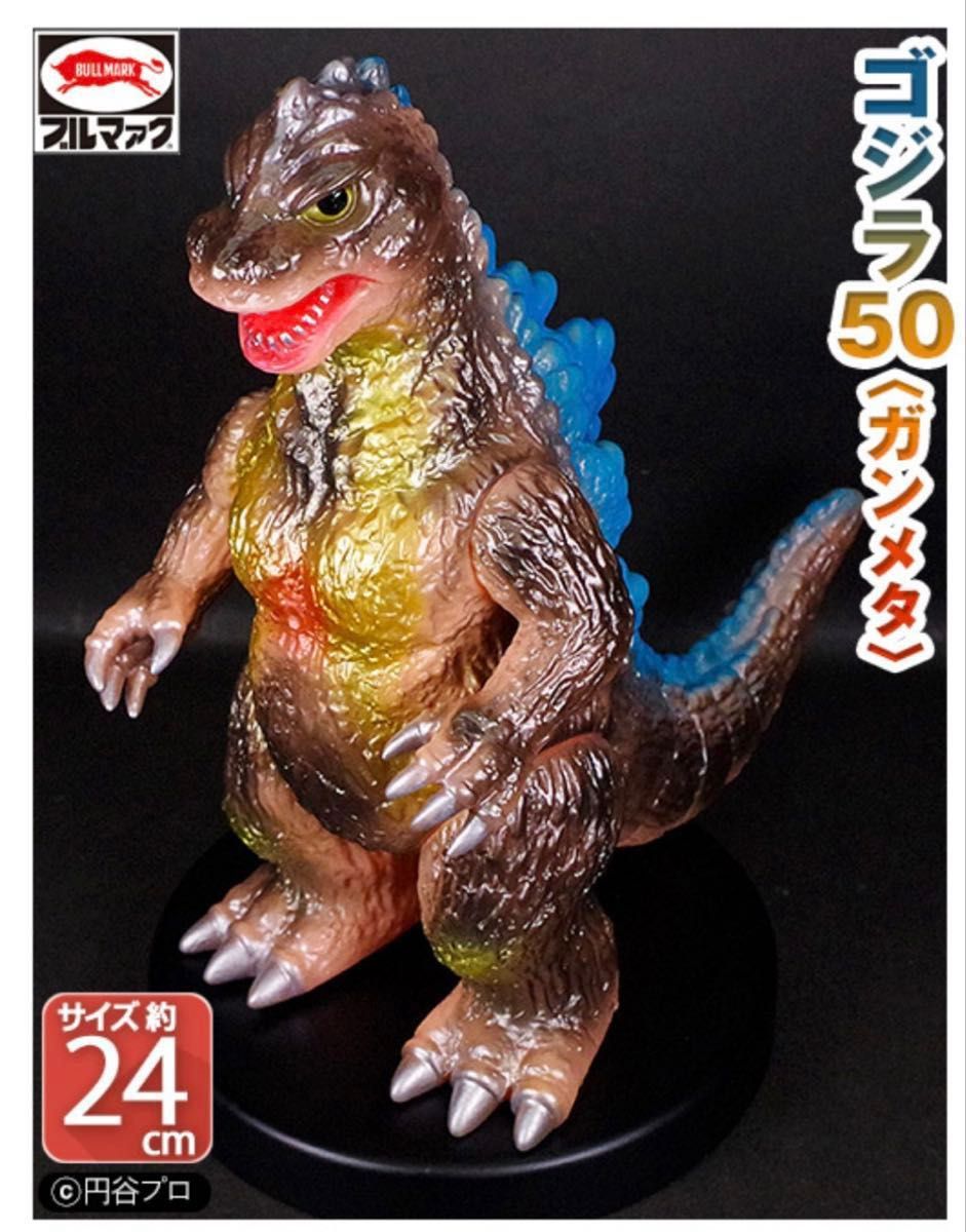 ブルマァクの怪獣シリーズ ゴジラ50ガンメタ 東宝 ソフビ ブルマァクの怪獣シリーズ ゴジラ50ガンメタ 東宝 ソフビ