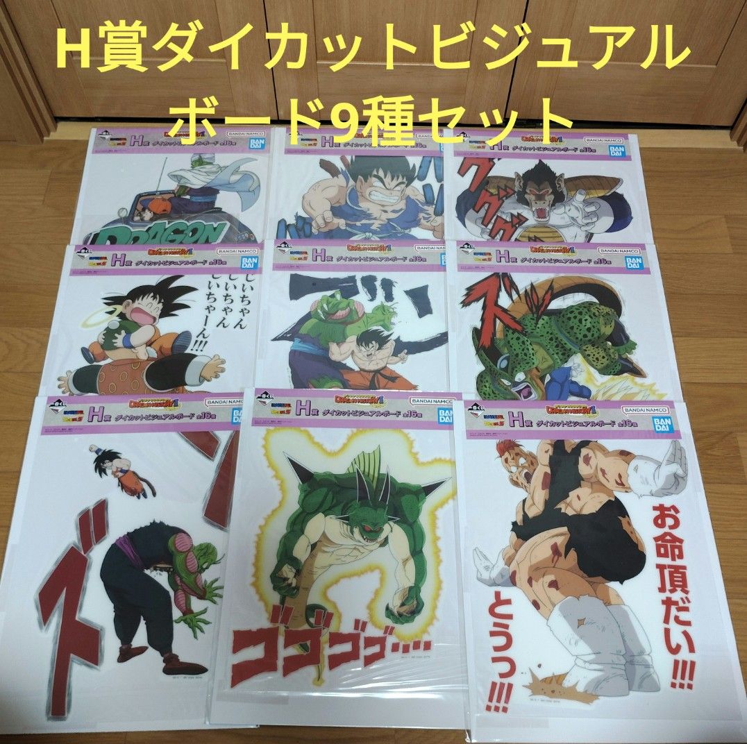 一番くじ ドラゴンボール H賞 ダイカットビジュアルボード 9種 一番くじ ドラゴンボール H賞 ダイカットビジュアルボード 9種