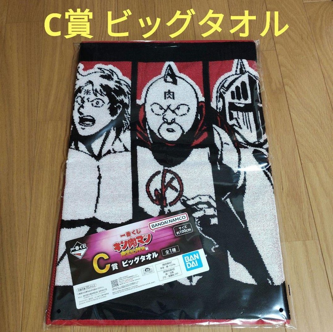 新品未開封】一番くじキン肉マン A賞キン肉マン C賞ビッグタオル