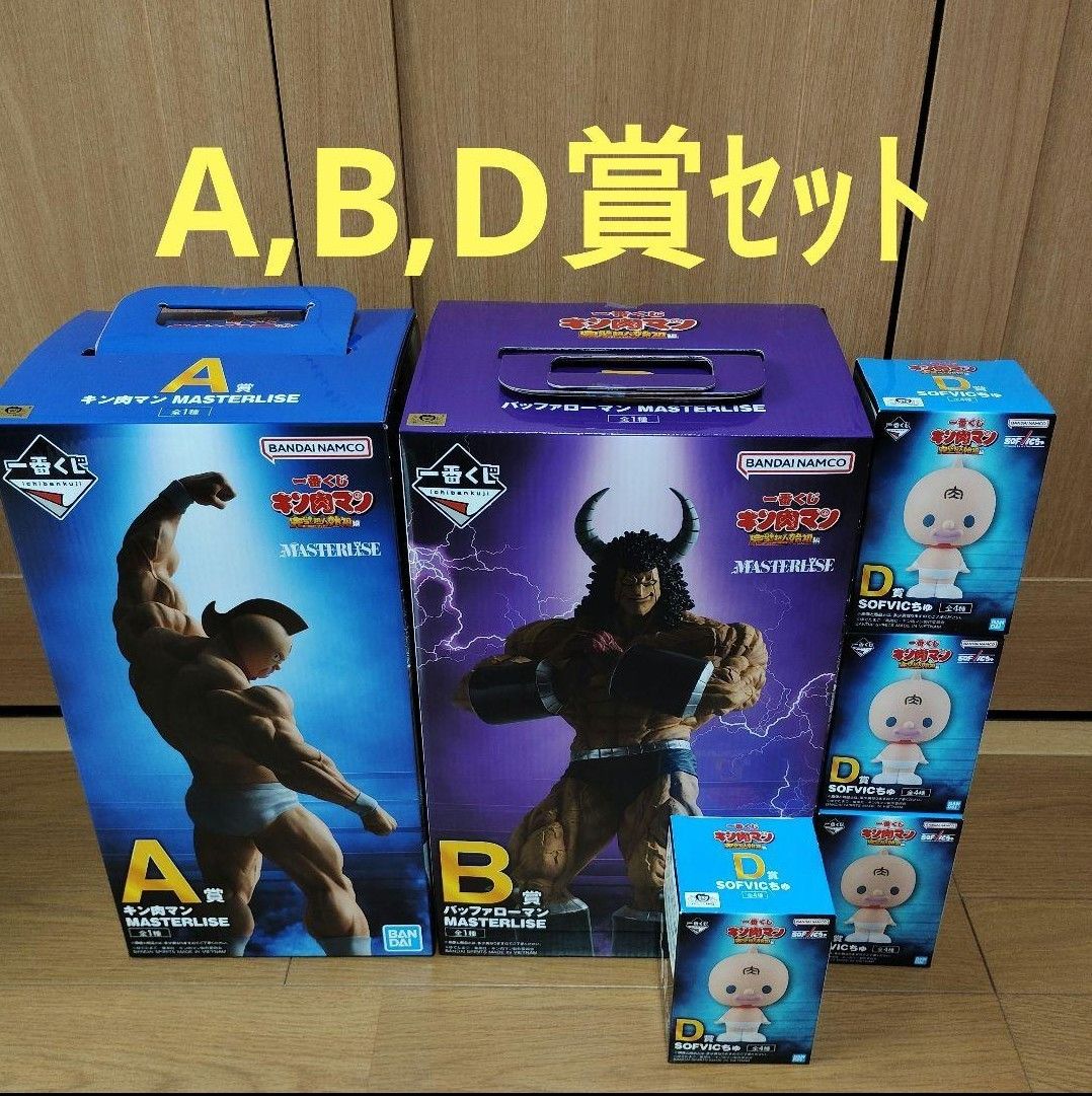 一番くじ キン肉マン A賞 B賞 D賞|Yahoo!フリマ(旧PayPayフリマ) 一番くじ キン肉マン A賞 B賞 D賞|Yahoo!フリマ(旧PayPayフリマ)